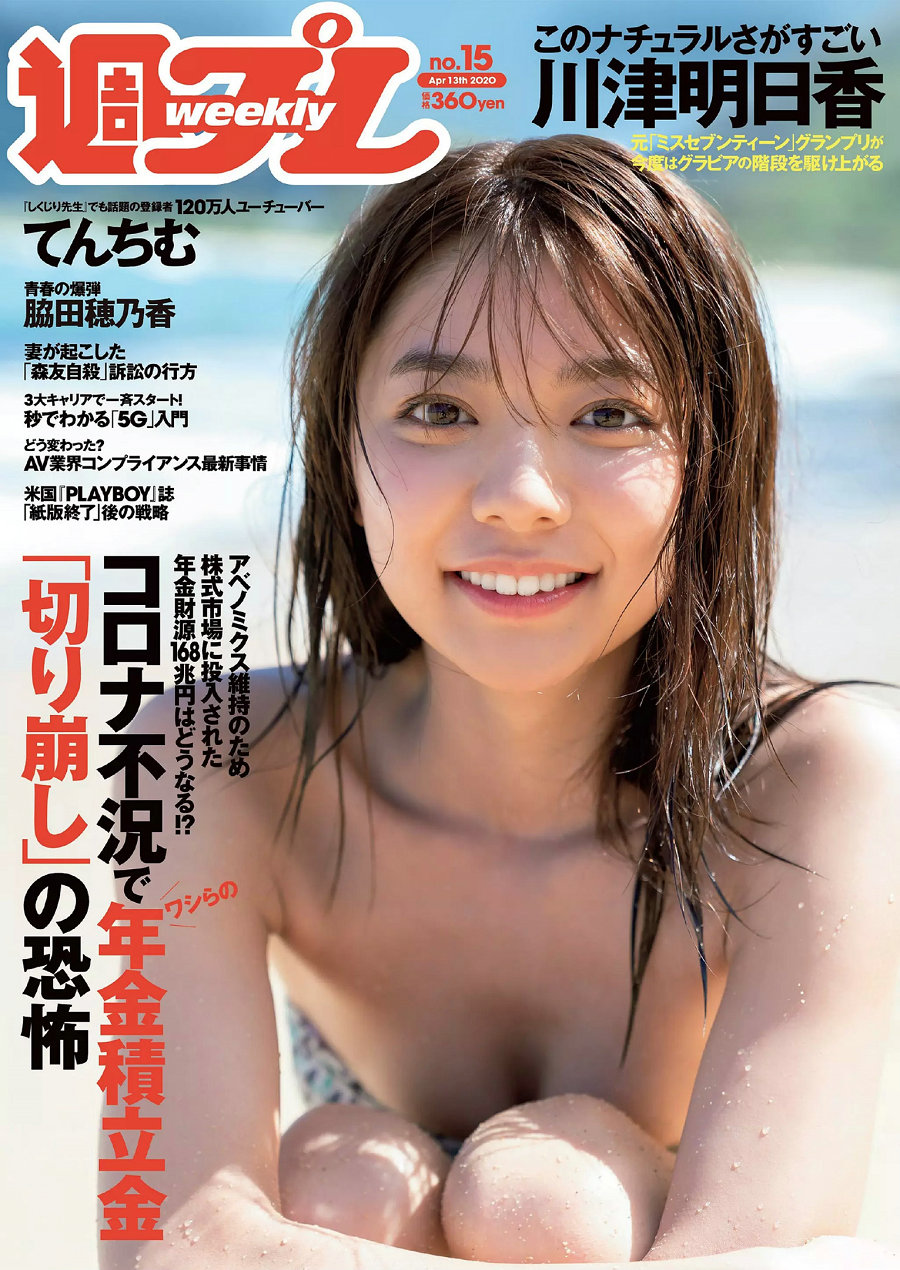 / Weekly Playboy / 2020 No.15 河津明日香 脇田穂乃香 てんちむ カンナ あかせあ... 日系-艺库