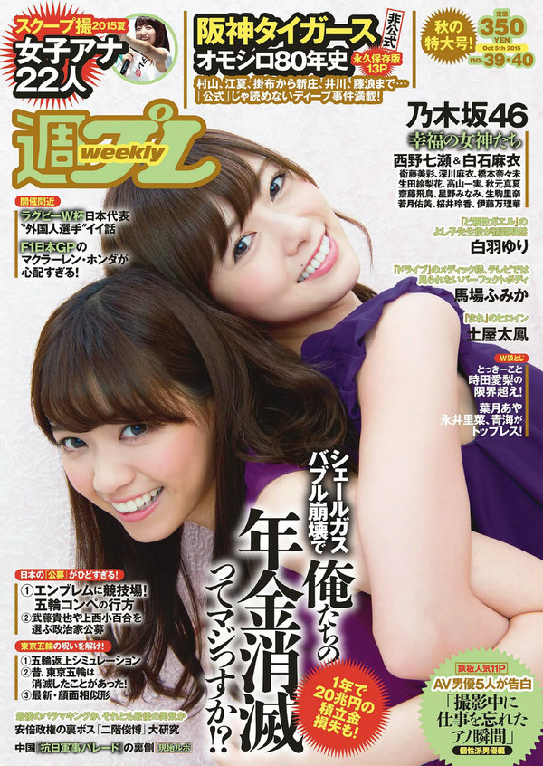 / Weekly Playboy / 2015 No.39-40 乃木坂46 時田愛梨 馬場ふみか 小西キス 土屋太鳳 日系-艺库