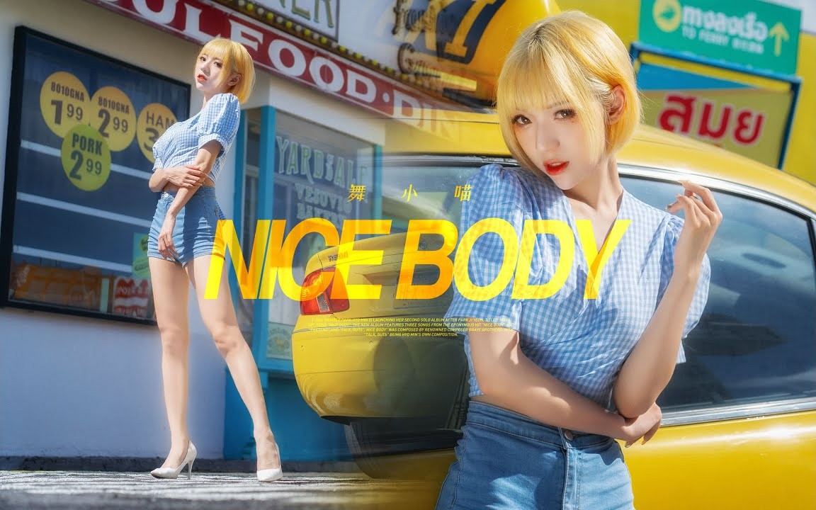 【舞小喵】NiceBody~点击进来领取绝世好身材 2160P NICEBODY / 饭拍视频-艺库