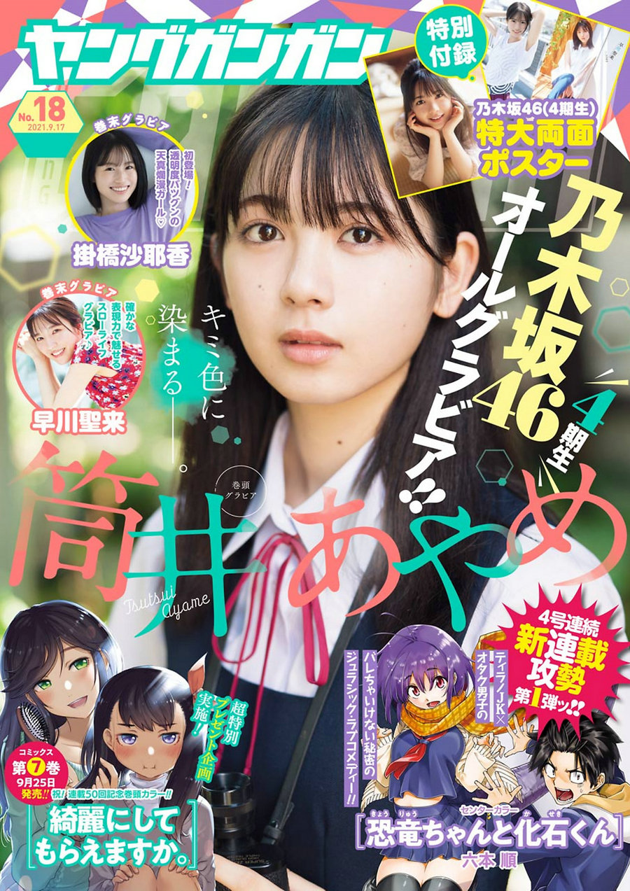 / Young Gangan / 2021 No.18 筒井あやめ 掛橋沙耶香 早川聖来 / 15P / 日系-绅士图