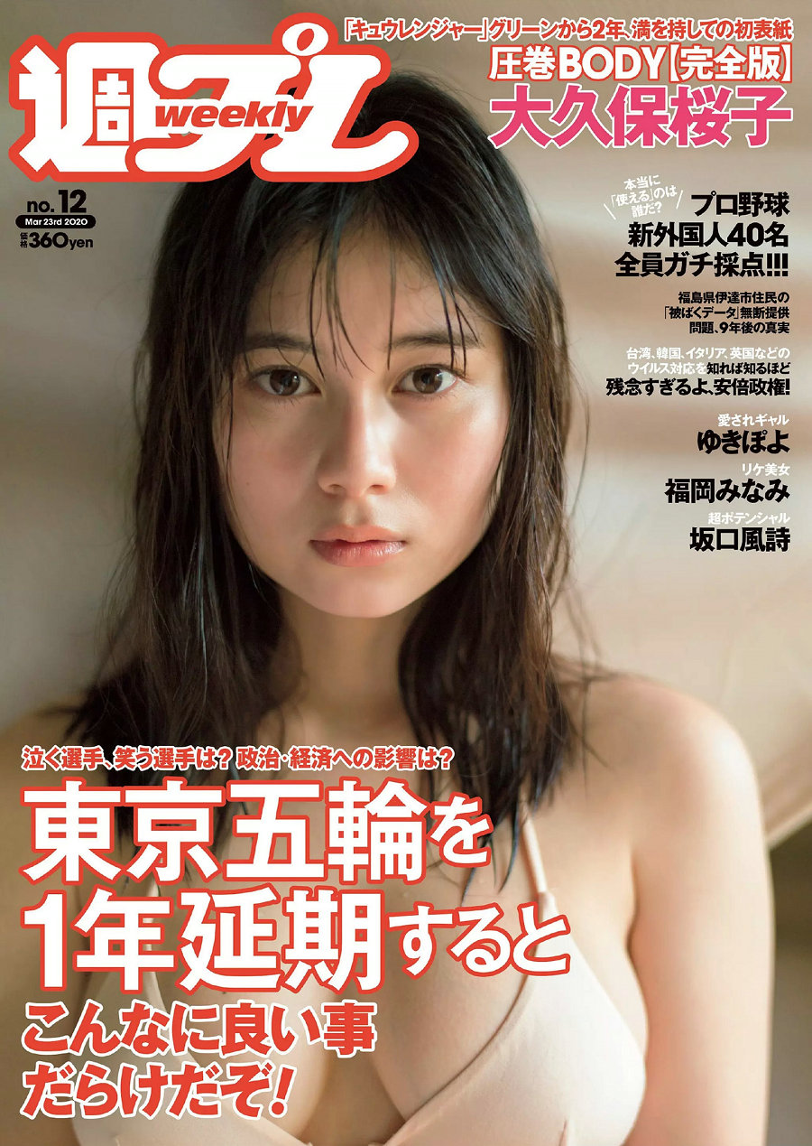 / Weekly Playboy / 2020 No.12 大久保桜子 ゆきぽよ 坂口風詩 福岡みなみ 寺本莉... 日系-艺库