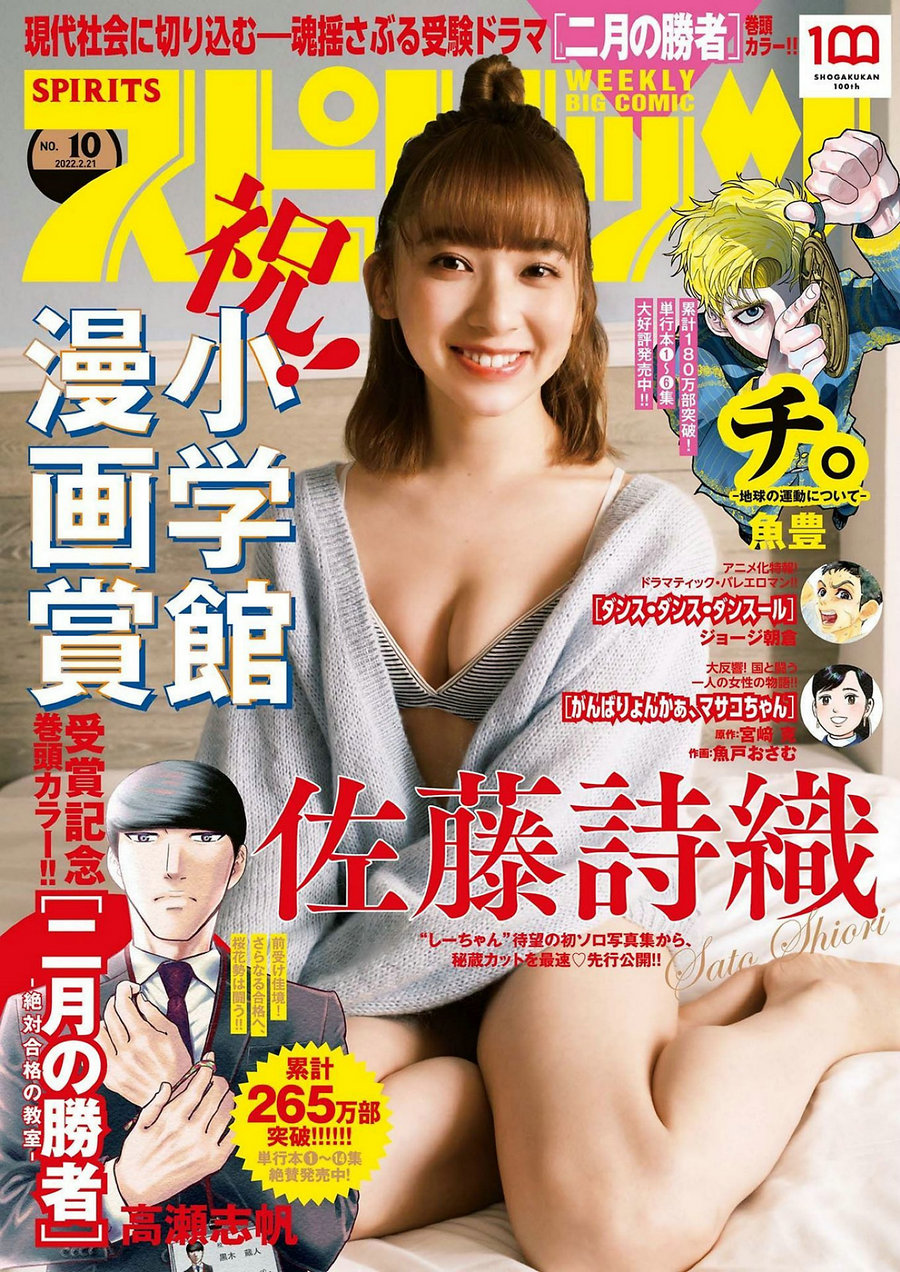 / Weekly Big Comic Spirits / 2022 No.10 Shiori Sato 佐藤詩織 / 9P / 日系杂志-艺库