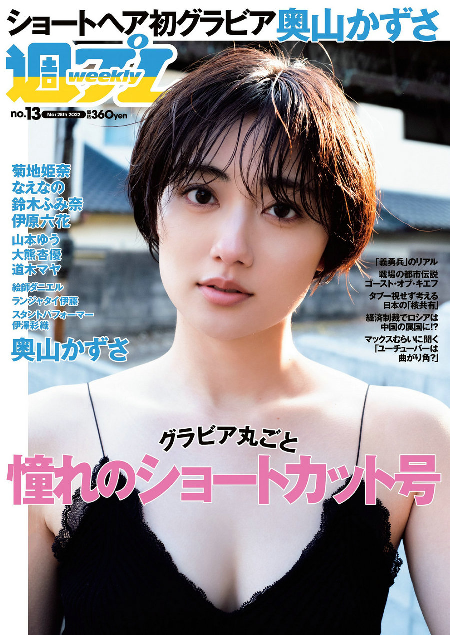 / Weekly Playboy / 2022 No.13 奥山かずさ なえなの 鈴木ふみ奈 菊池姫奈 伊澤彩... 日系-绅士图