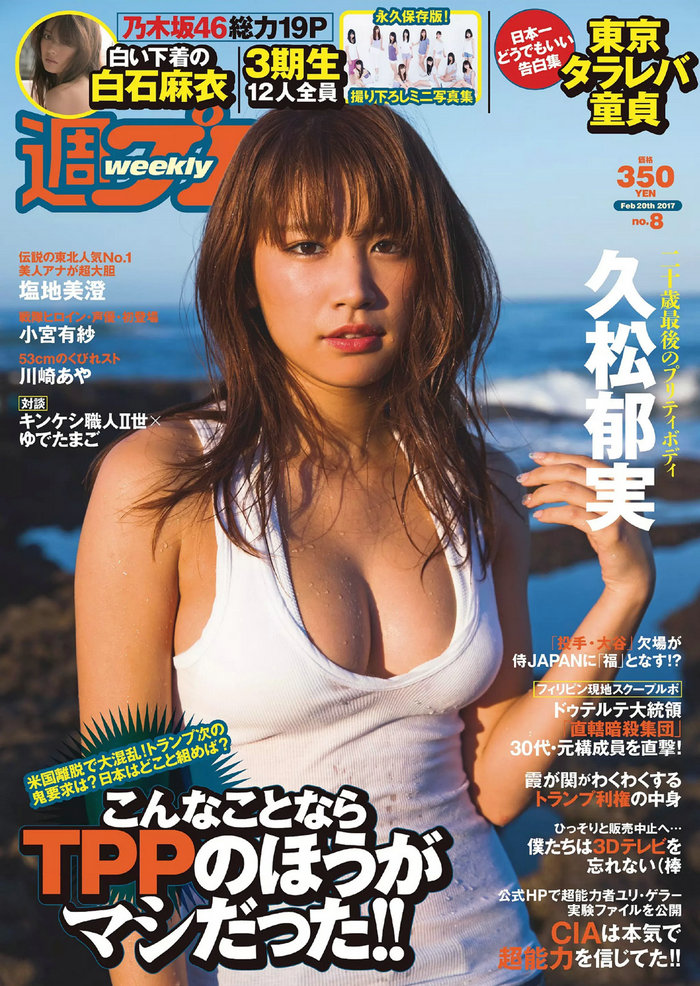 / Weekly Playboy / 2017 No.08 久松郁実 白石麻衣 小宮有紗 塩地美澄 川崎あや 乃… 日系-绅士图