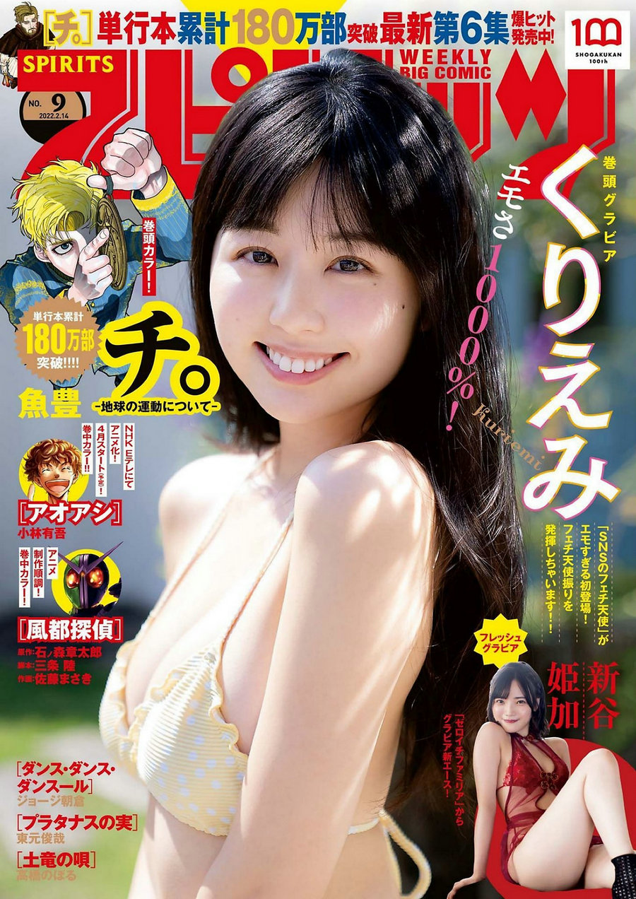 / Weekly Big Comic Spirits / 2022 No.09 Kuriemi くりえみ Himeka Araya 新谷姫加 / 11P / 日系杂志-绅士图