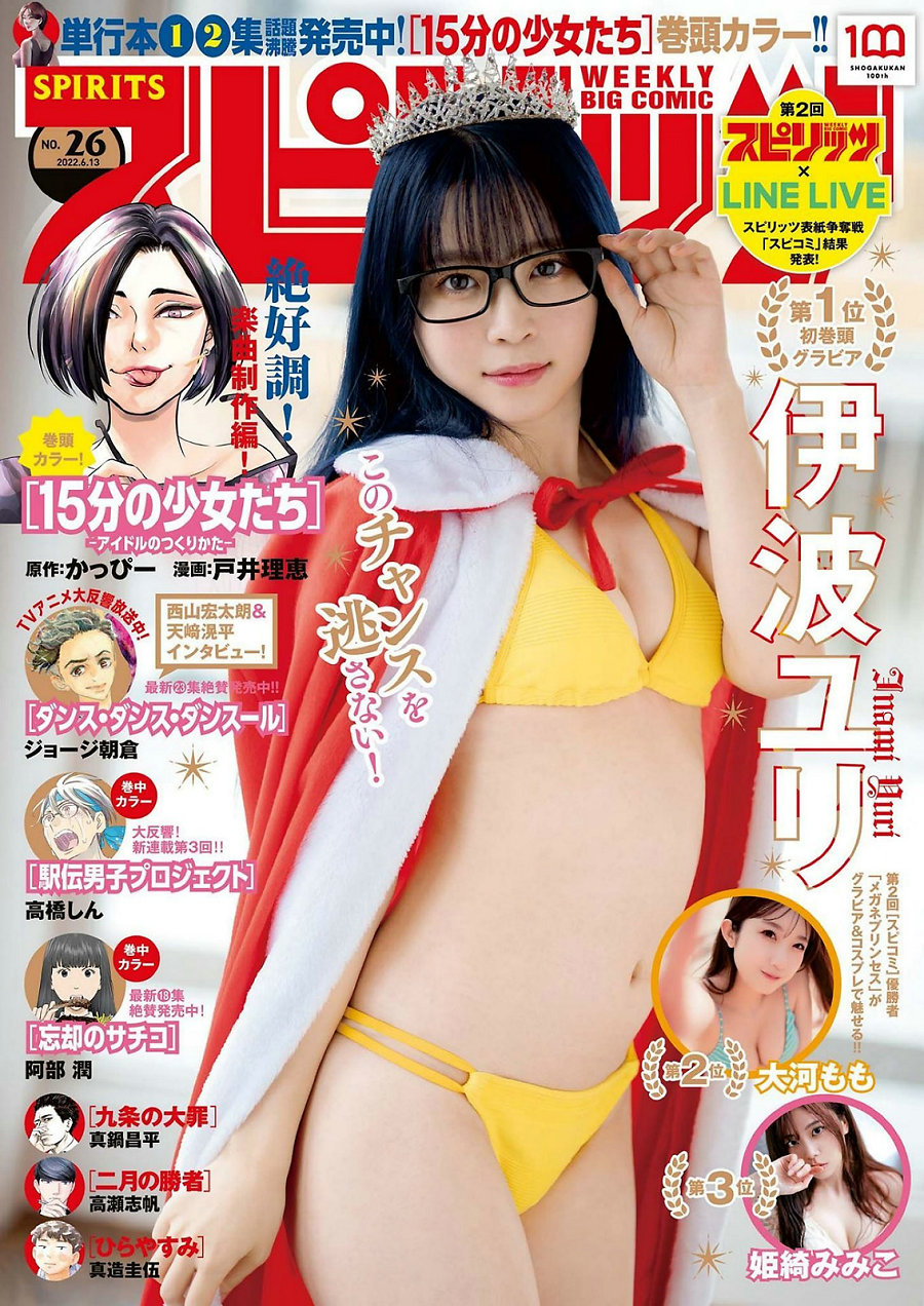 / Weekly Big Comic Spirits / 2022 No.26 Yuri Inami 伊波ユリ / 12P / 日系杂志-艺库