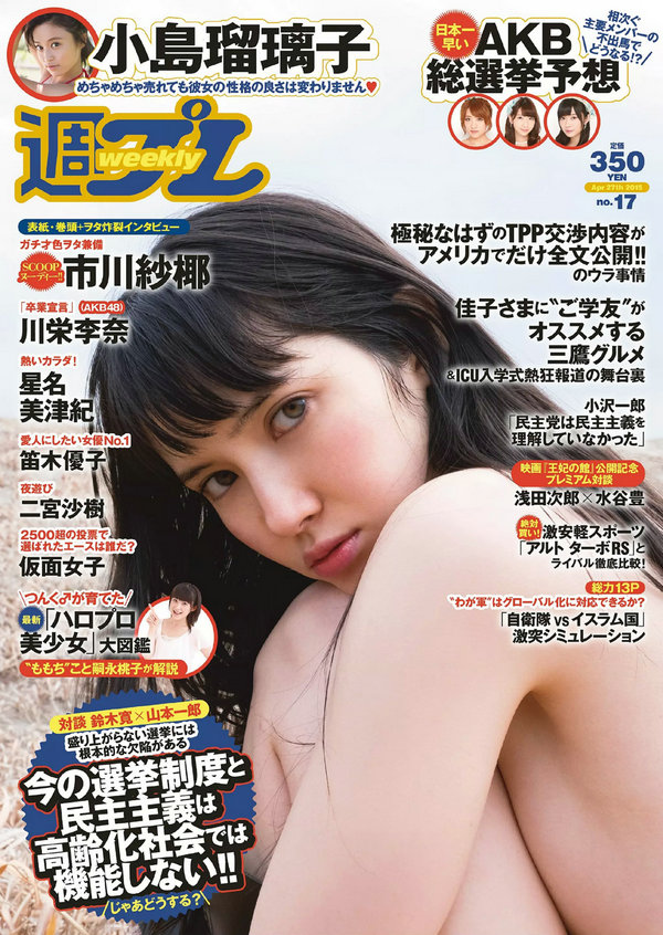 / Weekly Playboy / 2015 No.17 市川紗椰 小島瑠璃子 星名美津紀 森カノン 川栄李奈 日系-绅士图