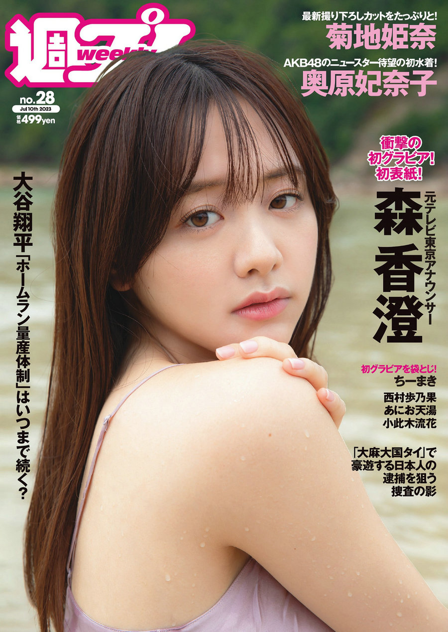 / Weekly Playboy / 2023 No.28 森香澄 西村歩乃果 菊地姫奈 奥原妃奈子 小此木流… 日系-艺库