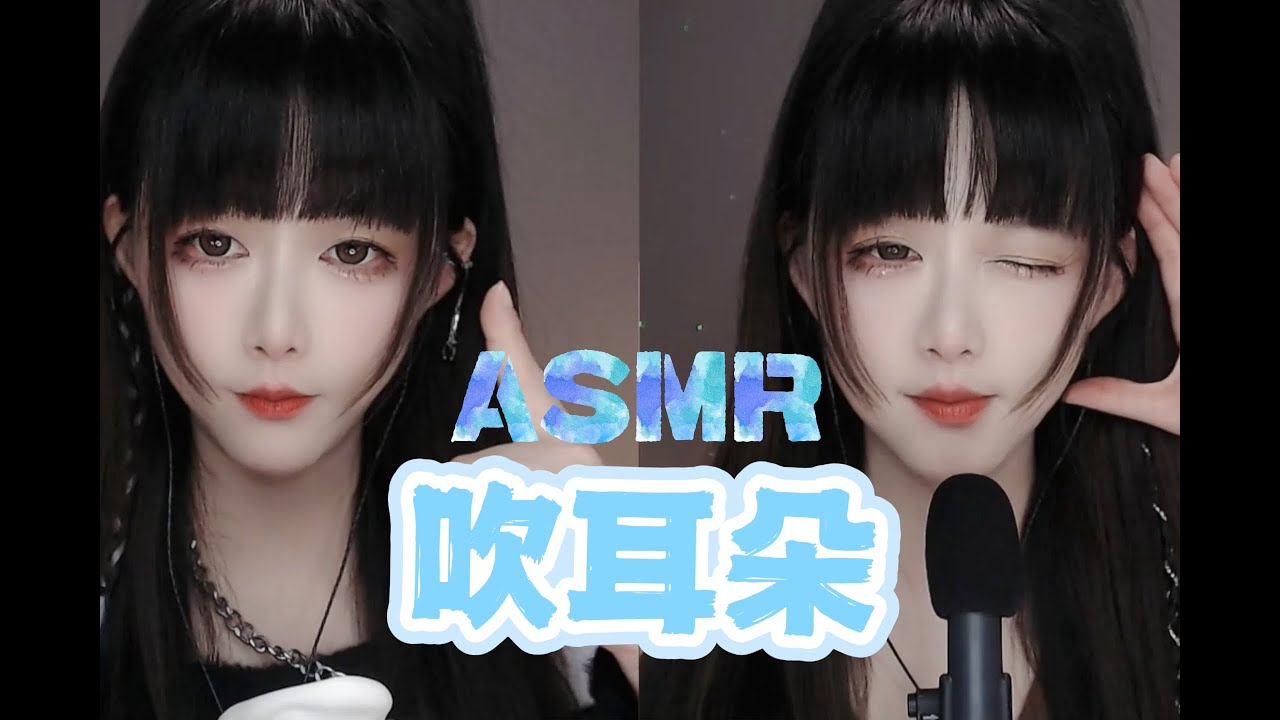 [KiKi]令你虎躯一震的超爽吹耳朵-Kiki向前冲呀 / 国内ASMR-艺库