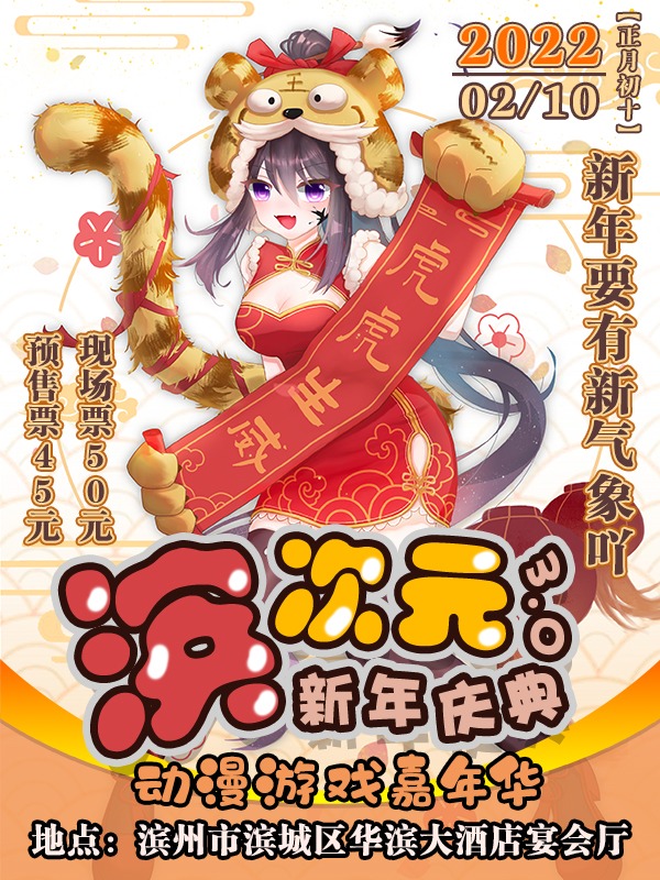 山东滨州第三届滨次元动漫新年庆典（7月30日举办）-艺库