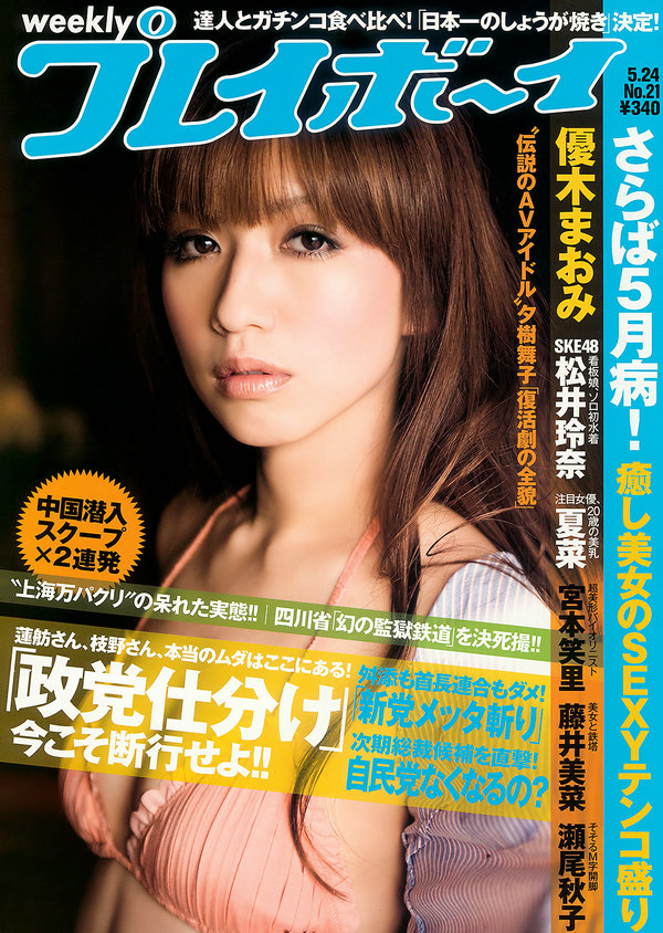 / Weekly Playboy / 2010 No.21 優木まおみ 松井玲奈 瀬尾秋子 東江梨加 夏菜 藤浦... 日系-绅士图