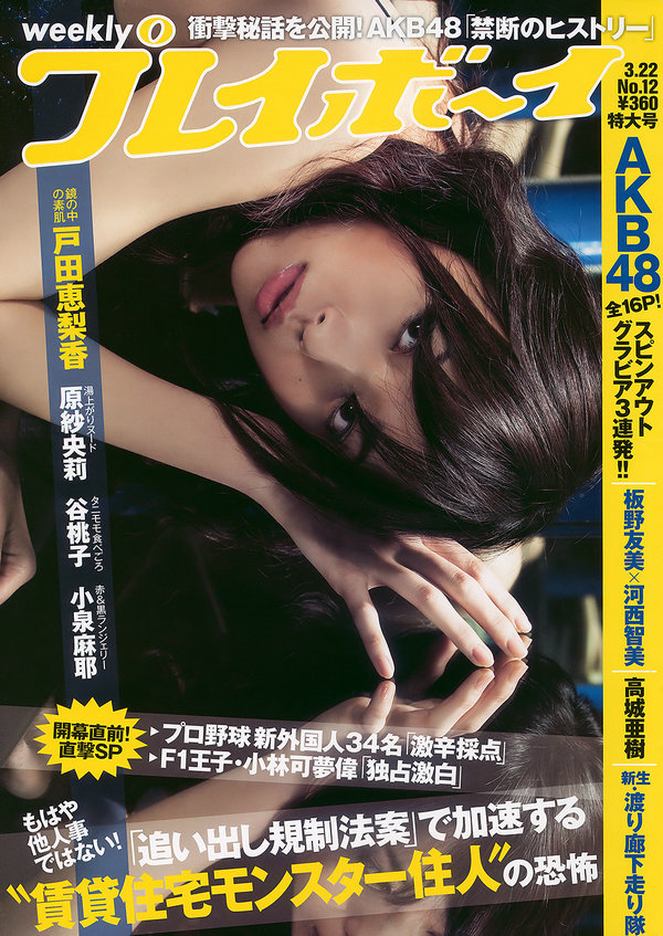 / Weekly Playboy / 2010 No.12 戸田恵梨香 谷桃子 小泉麻耶 板野友美 河西智美 高… 日系-绅士图