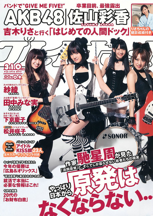 / Weekly Playboy / 2012 No.09 AKB48 紗綾 下京慶子 松井咲子 吉木りさ 佐山彩香 日系-艺库