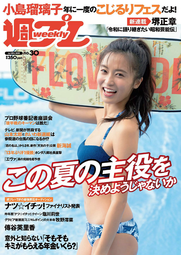 / Weekly Playboy / 2019 No.30 小島瑠璃子 傳谷英里香 大野ひまり 塩川莉世 牧野… 日系-绅士图