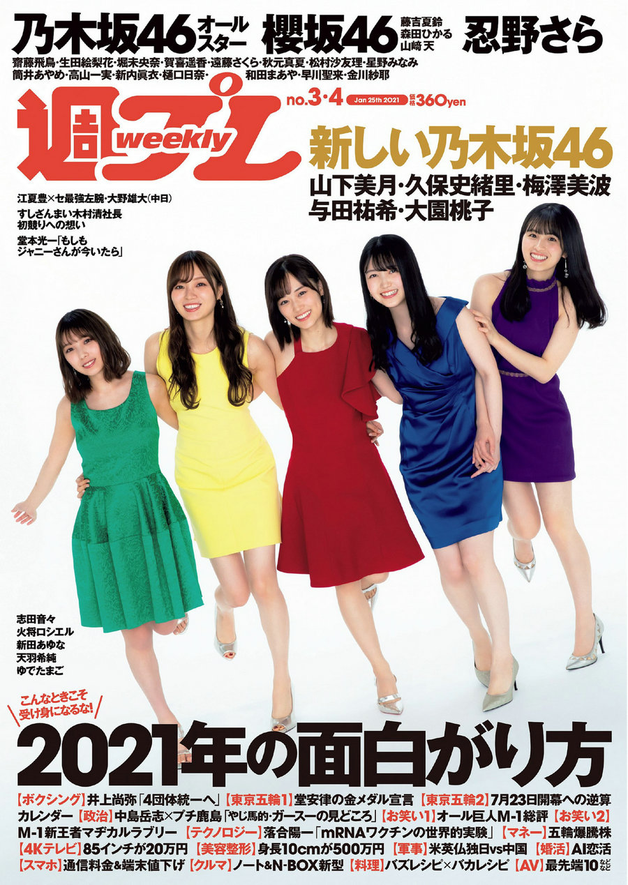 / Weekly Playboy / 2021 No.03-04 乃木坂46 櫻坂46 忍野さら 志田音々 天羽希純 日系-艺库