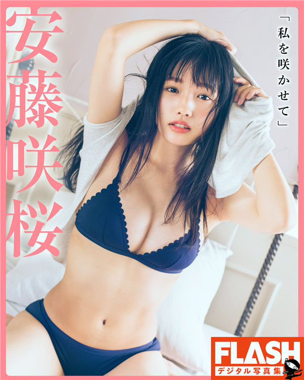 安藤咲樱写真集《私を咲かせて》高清全本[33P]-艺库