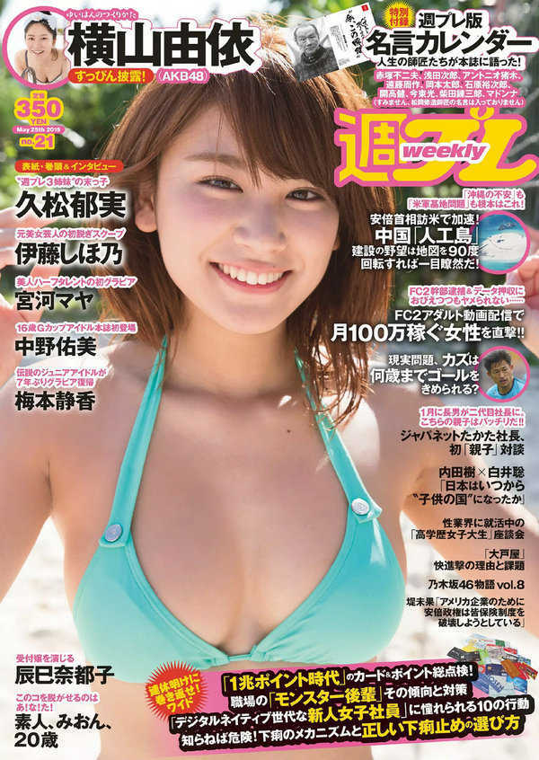 / Weekly Playboy / 2015 No.21 久松郁実 中野佑美 宮河マヤ 横山由依 梅本静香 浜... 日系-艺库