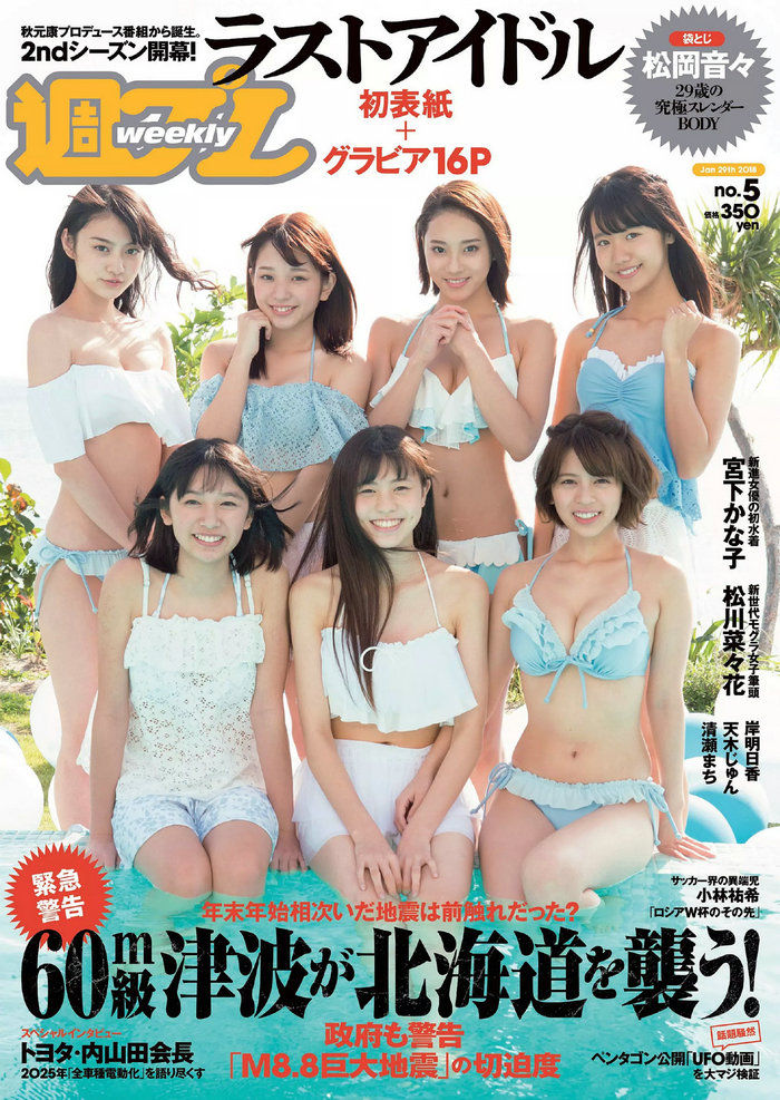 / Weekly Playboy / 2018 No.05 松岡音々 宮下かな子 岸明日香 松川菜々花 天木じ… 日系-绅士图