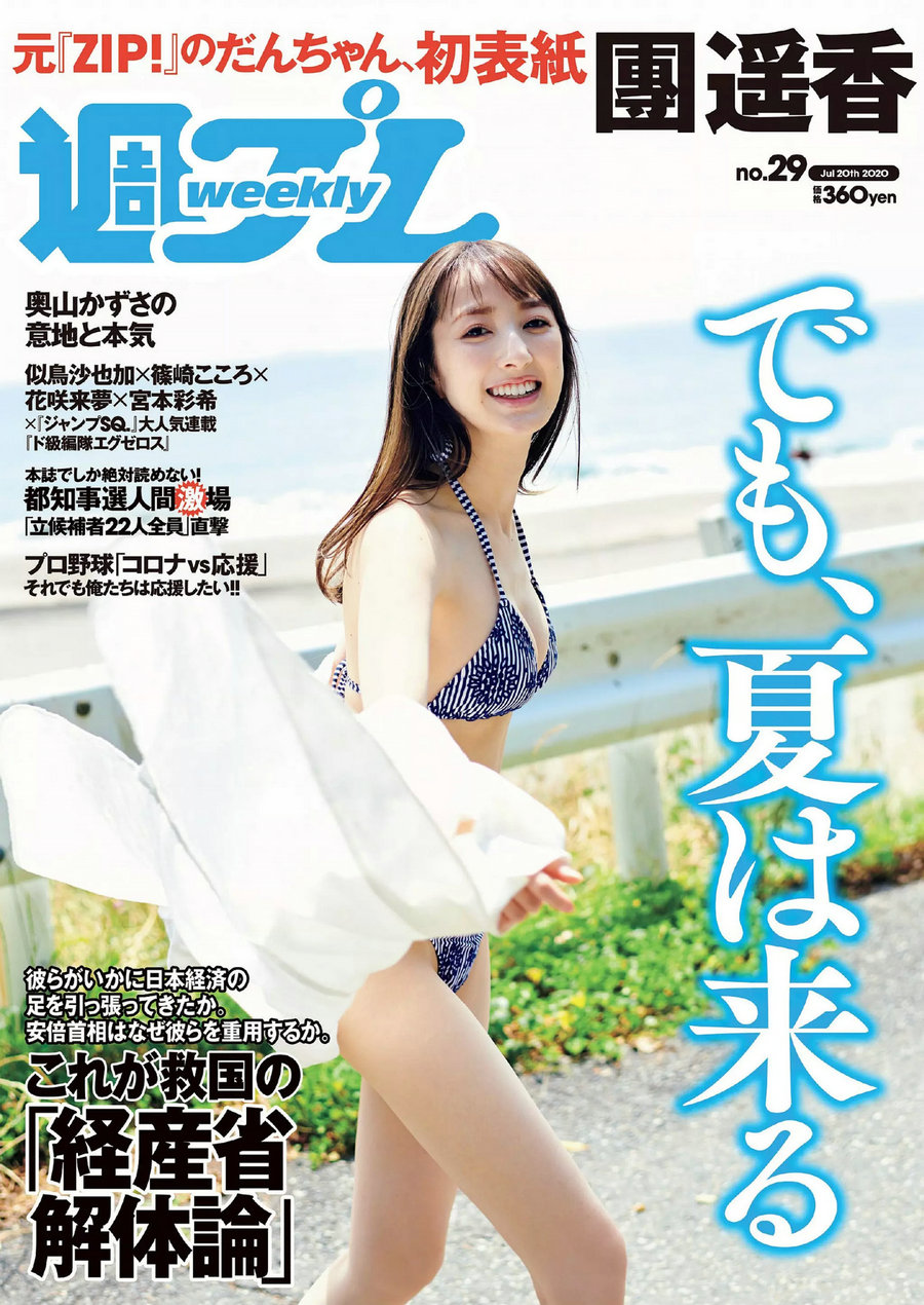 / Weekly Playboy / 2020 No.29 團遥香 竹内月音 桜田愛音 似鳥沙也加＆篠崎こころ… 日系-绅士图