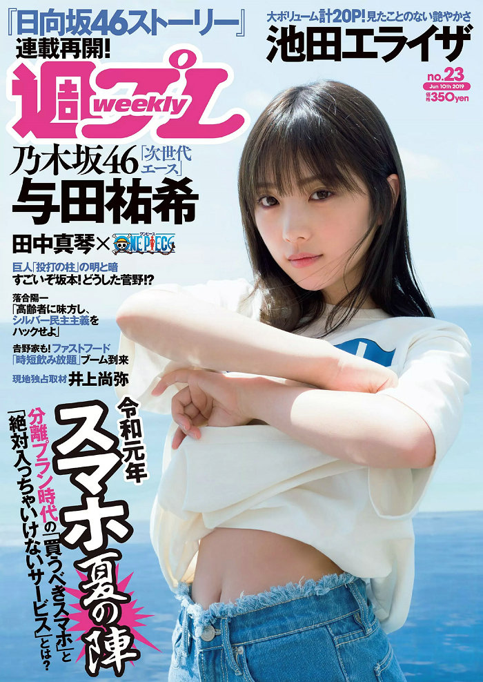 / Weekly Playboy / 2019 No.23 与田祐希 小室さやか 岡田紗佳 日向坂46 池田エライ… 日系-艺库