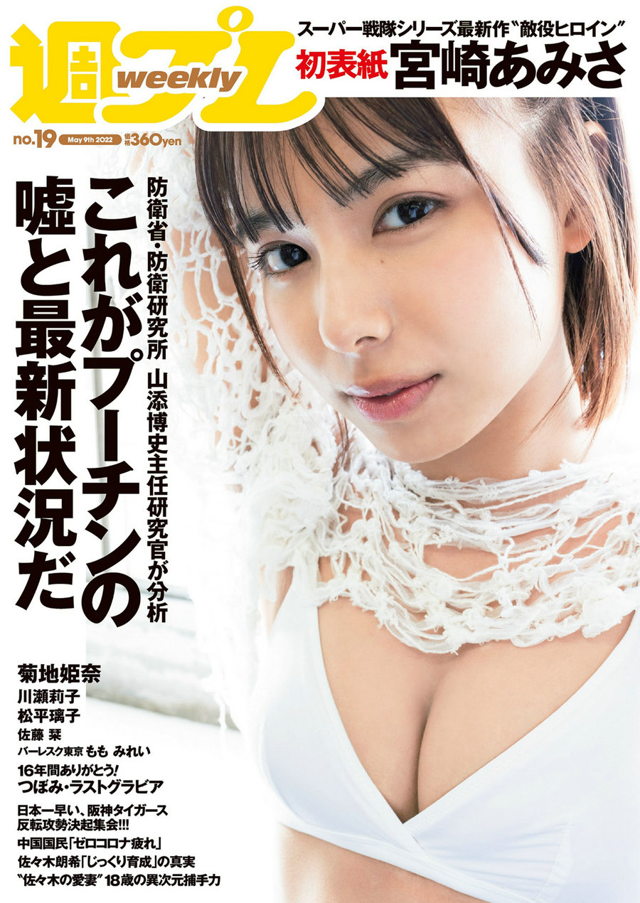 / Weekly Playboy / 2022 No.19 宮崎あみさ 川瀬莉子 佐藤栞 菊池姫奈 松平璃子 も… 日系-绅士图