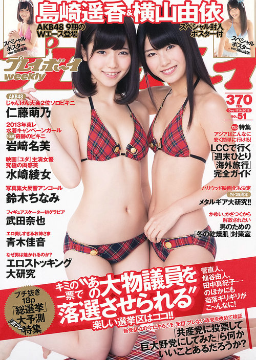 / Weekly Playboy / 2012 No.51 島崎遙香 横山由依 仁藤萌乃 水崎綾女 岩﨑名美 / 36P / 日系-艺库