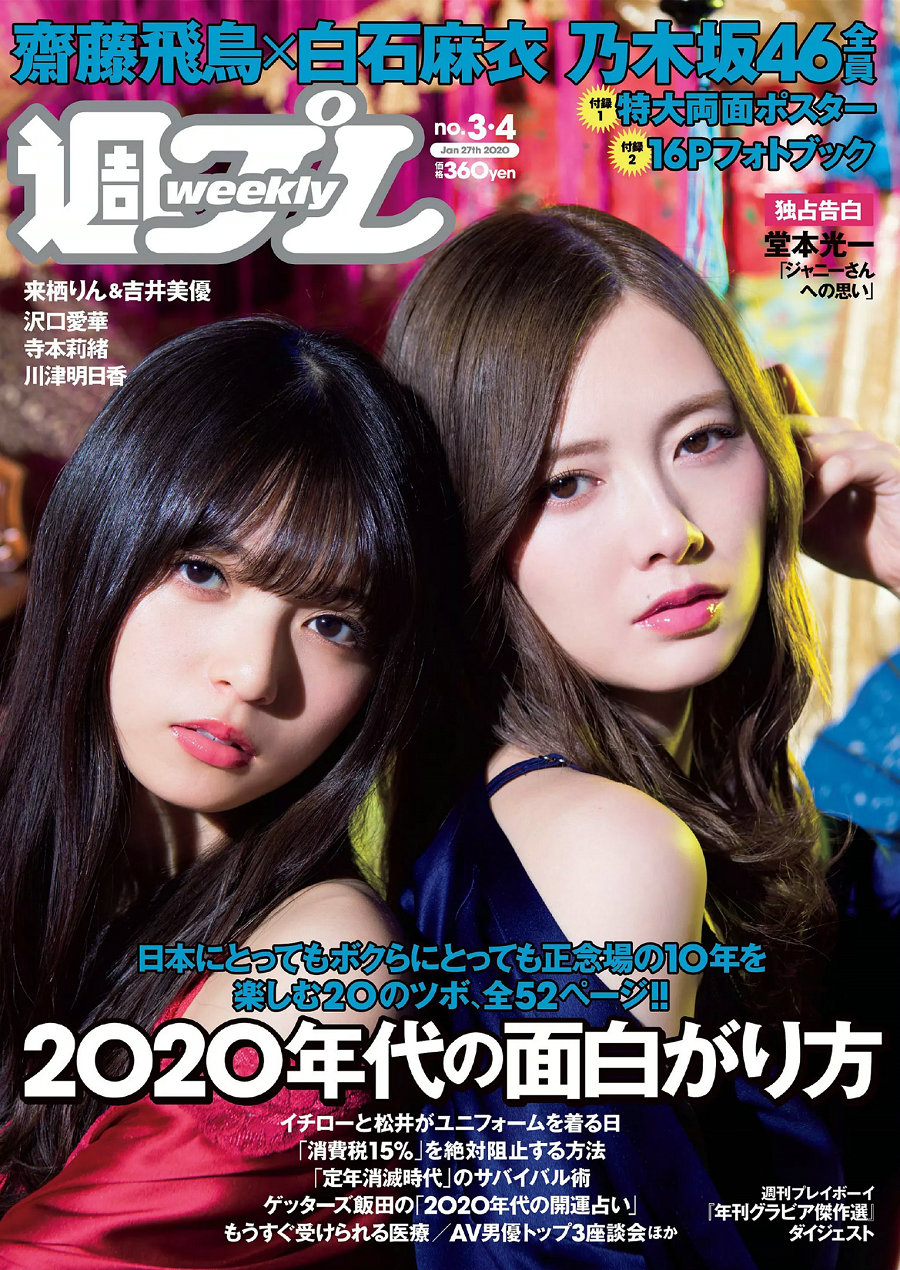 / Weekly Playboy / 2020 No.03-04 乃木坂46 沢口愛華 来栖りん 吉井美優 川津明日香… 日系-绅士图