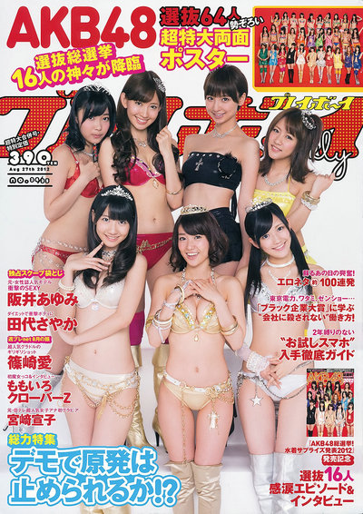 / Weekly Playboy / 2012 No.34-35 AKB48 大岛优子 渡边麻友 柏木由纪 筱田麻里子 日系-艺库