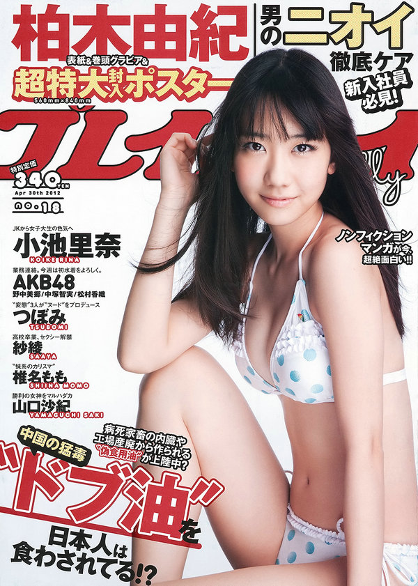 / Weekly Playboy / 2012 No.18 柏木由紀 小池里奈 椎名もも 野中美郷 紗綾 他 / 41P / 日系-艺库