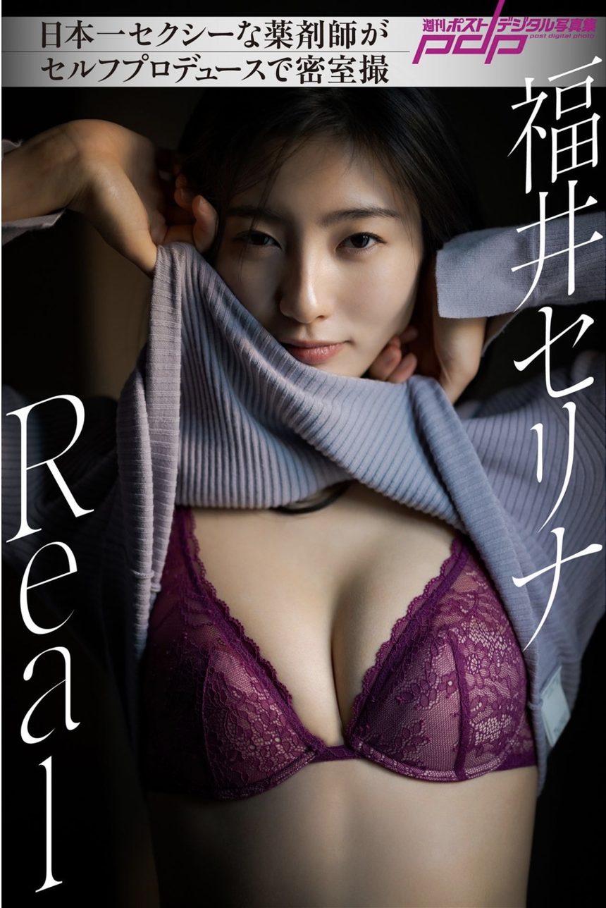 图片[1]-福井セリナ Real 週刊ポストデジタル写真集-艺库