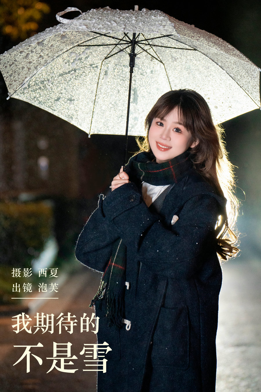 [YITUYU]艺图语 2024.01.20 我期待的不是雪 泡芙小方 [21P-586MB]-艺库