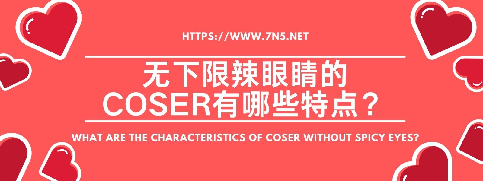 那些豪无下限辣眼睛的COSER有哪些特点？-艺库