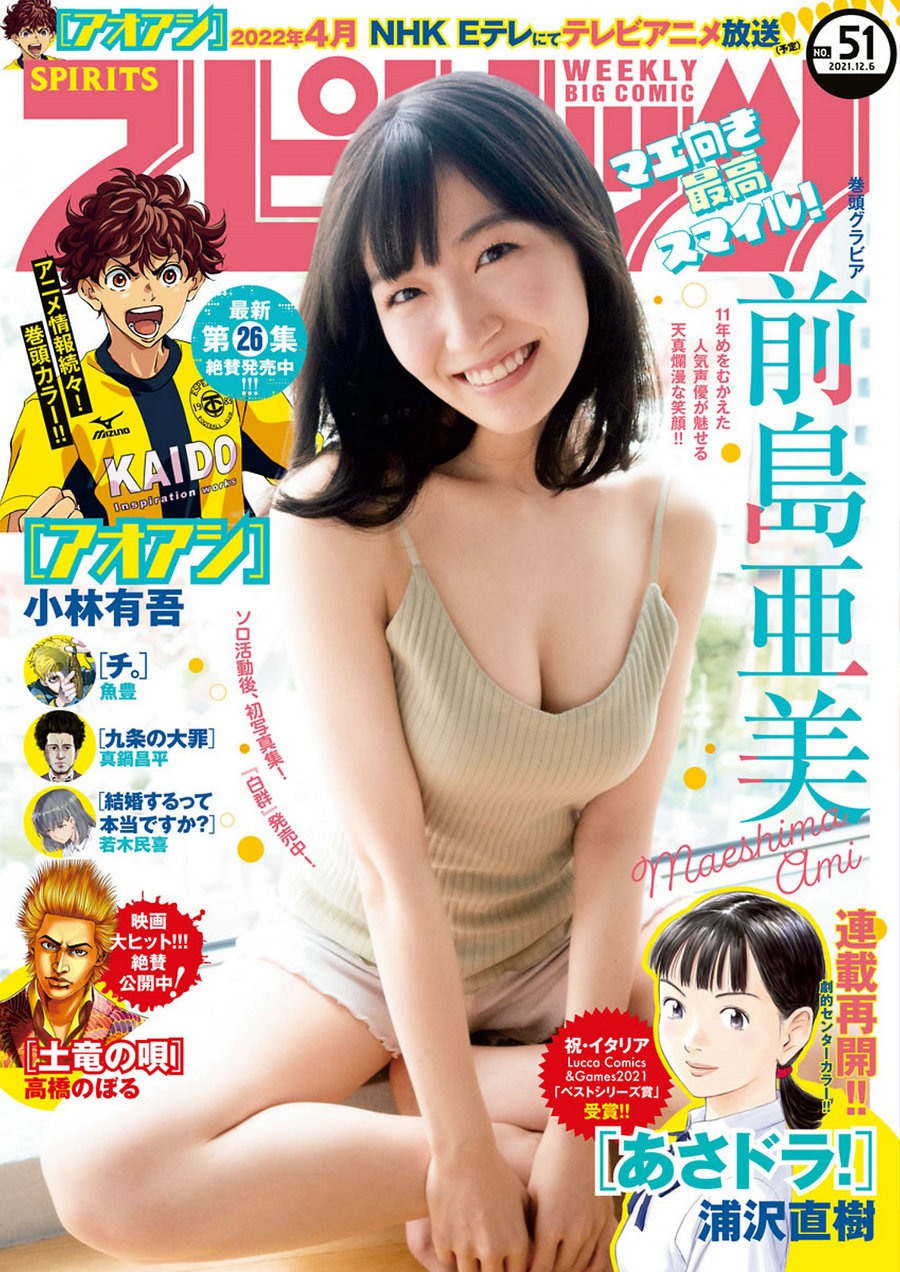 / Weekly Big Comic Spirits / 2021 No.51 Ami Maeshima 前島亜美 / 9P / 日系杂志-艺库