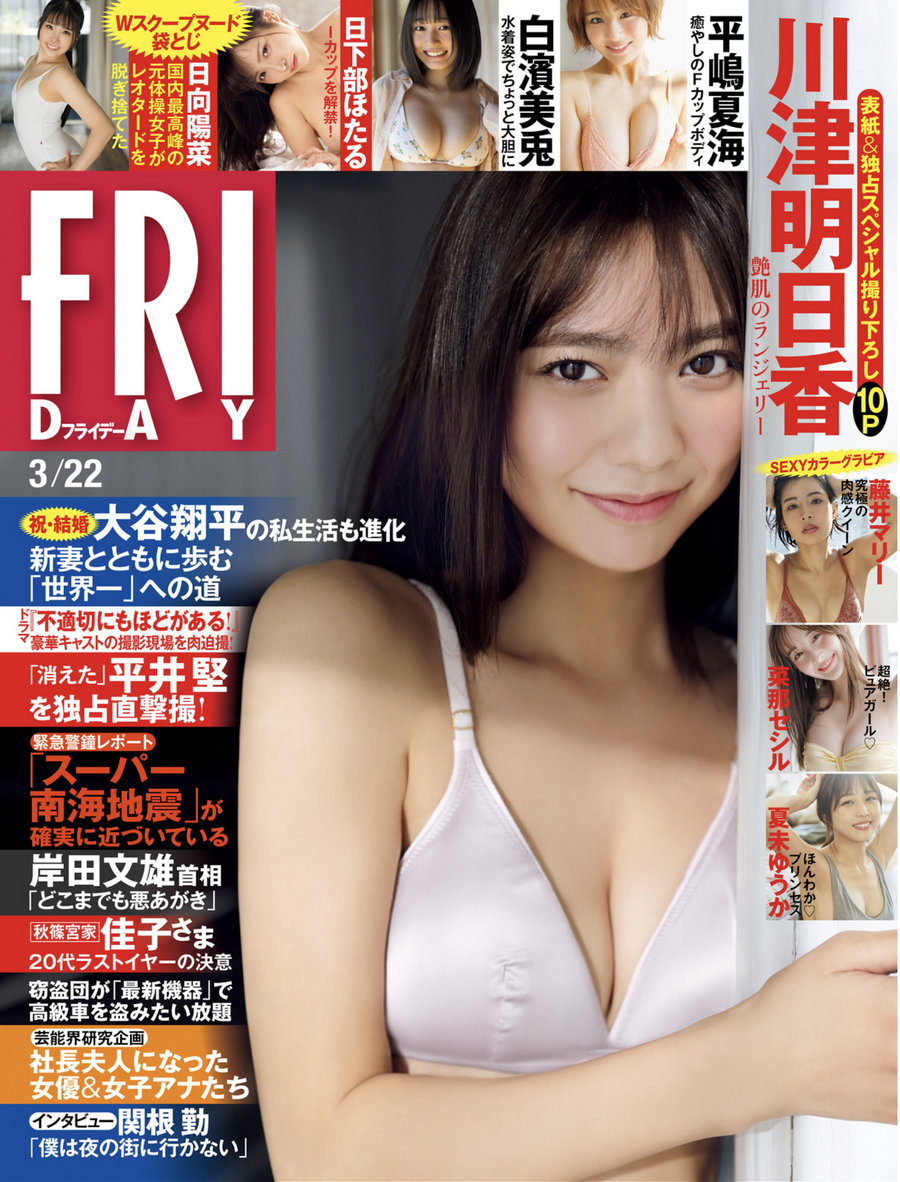 [FRIDAY] 2024.03.22 川津明日香 夏未ゆうか 白濱美兎 菜那セシル 平嶋夏海 日……-艺库