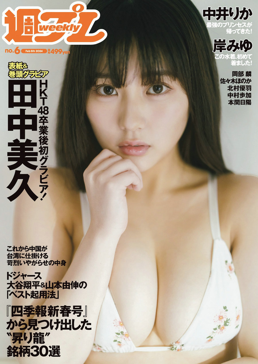 / Weekly Playboy / 2024 No.06 田中美久 岸みゆ 岡部麟 中井りか 佐々木ほのか 北... 日系-绅士图