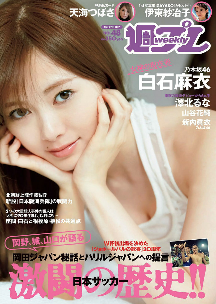 / Weekly Playboy / 2017 No.48 白石麻衣 伊東紗冶子 山谷花純 澤北るな 新内眞衣 日系-绅士图