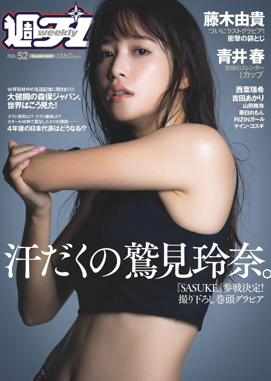 / Weekly Playboy / 2022 No.52 鷲見玲奈 西葉瑞希 青井春 吉田あかり 山岡雅弥 藤... 日系-绅士图