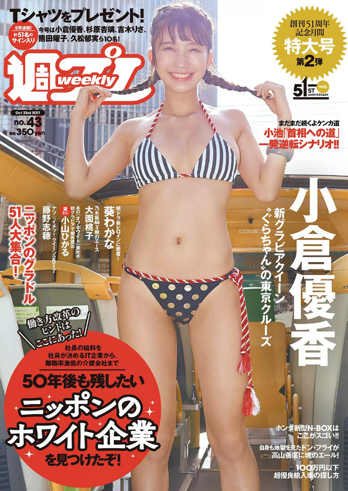 / Weekly Playboy / 2017 No.43 小倉優香 藤野志穂 葵わかな 大園桃子 真木しおり ... 日系-艺库