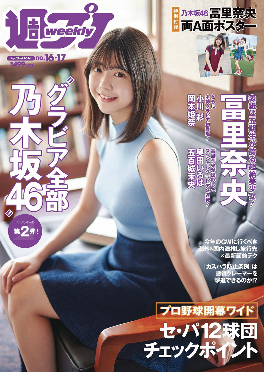 [Weekly Playboy] 2024 No.16-17 冨里奈央 小川彩 岡本姫奈 奥田いろは 五百城茉……-绅士图