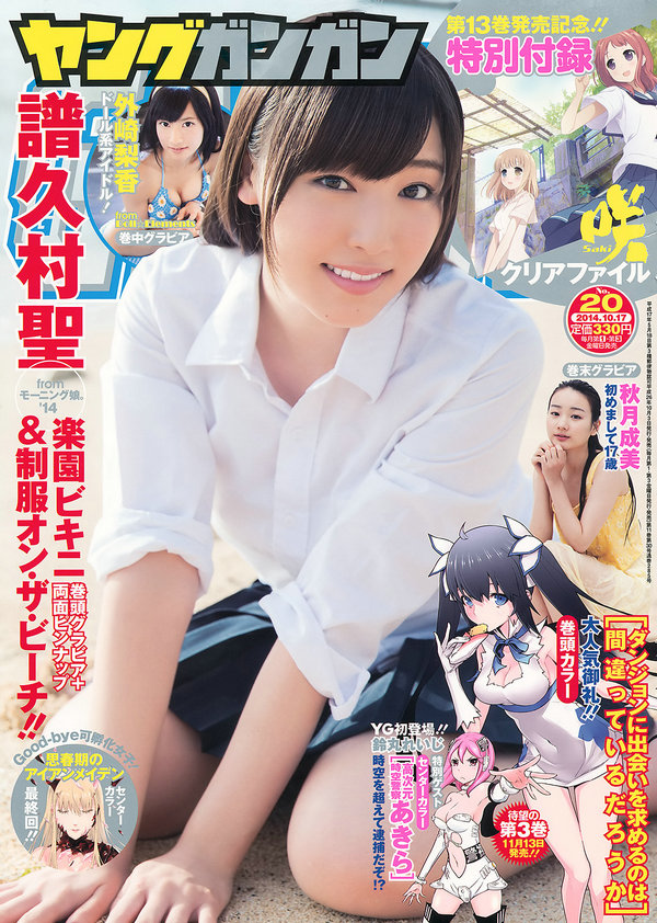 / Young Gangan / 2014 No.20 譜久村聖 外崎梨香 秋月成美 / 25P / 日系-艺库