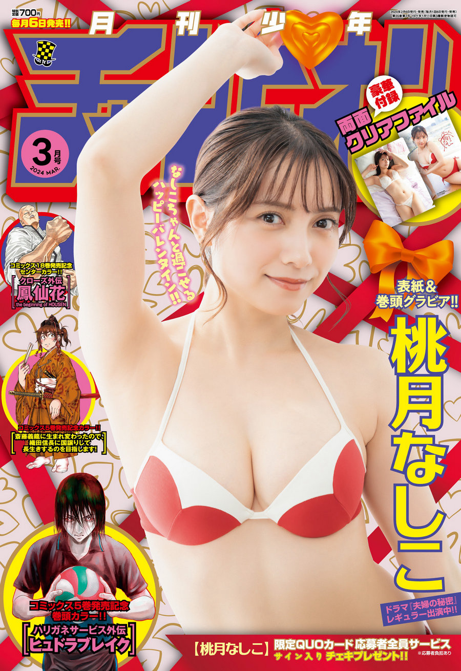 [Gekkan Shonen Champion] 2024 No.03 桃月なしこ [14P]-绅士图