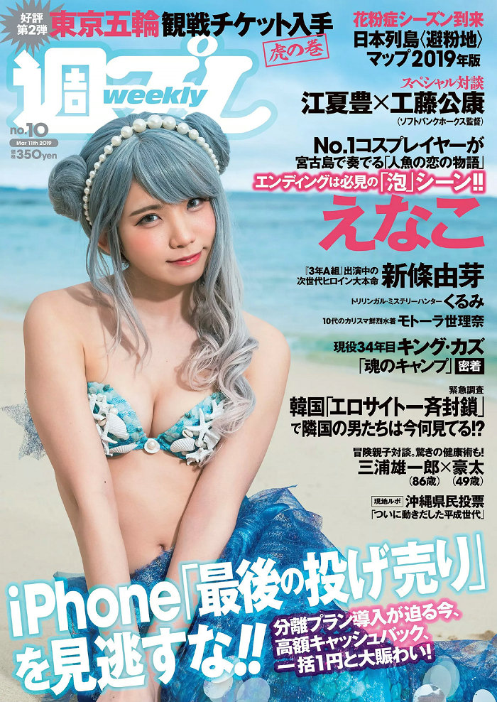 / Weekly Playboy / 2019 No.10 えなこ 新條由芽 関根優那 くるみ 福井セリナ モト… 日系-绅士图