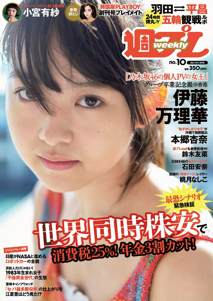 / Weekly Playboy / 2018 No.10 伊藤万理華 鈴木友菜 石田安奈 本郷杏奈 桃月なし... 日系-艺库