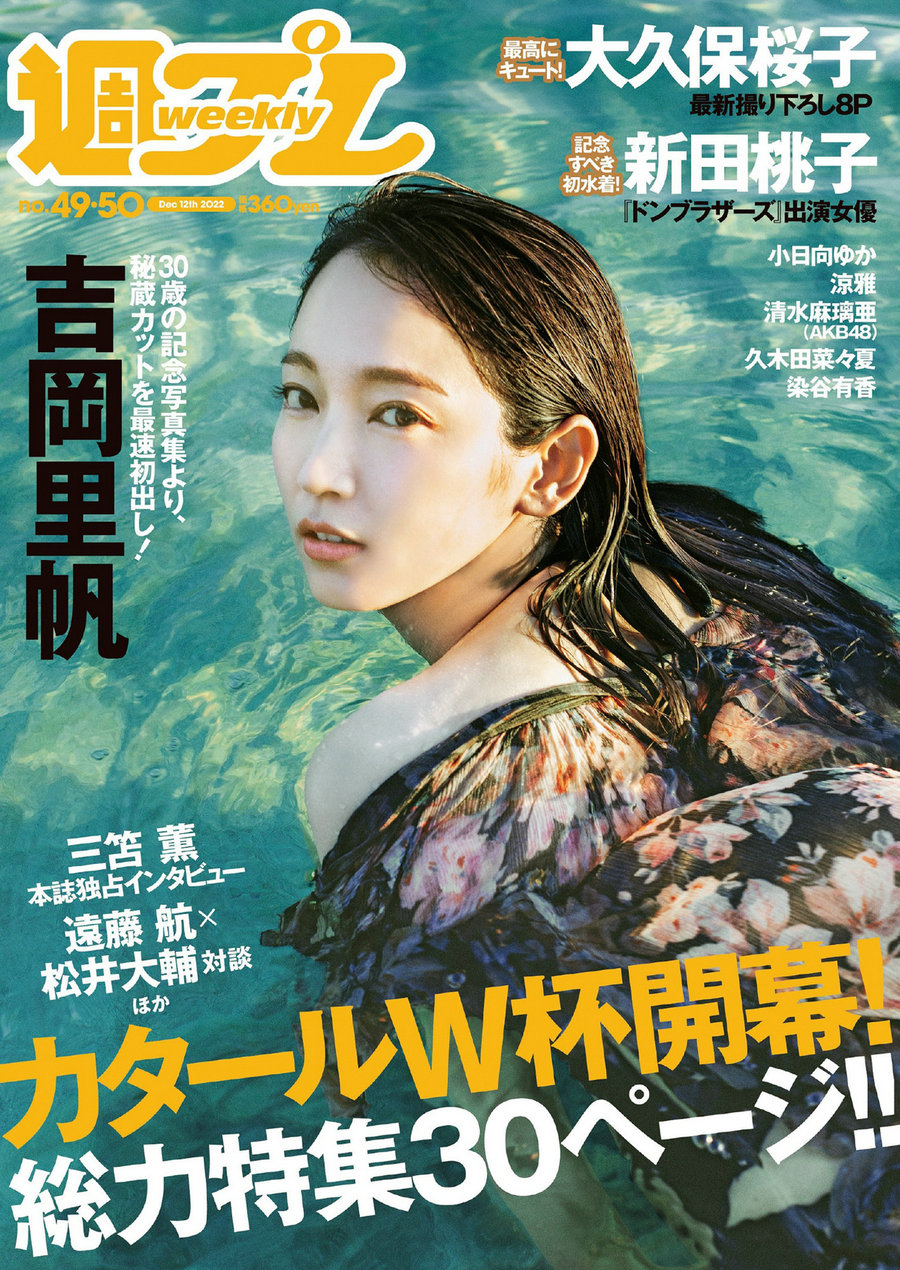 / Weekly Playboy / 2022 No.49-50 吉岡里帆 小日向ゆか 涼雅 大久保桜子 新田桃子 … 日系-绅士图