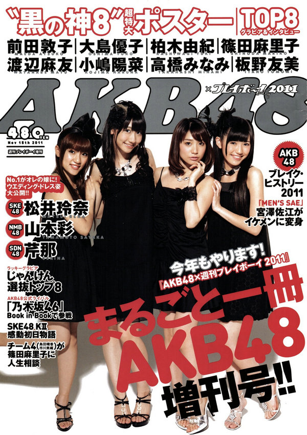 / Weekly Playboy / 2011 增刊号 AKB48 柏木由纪 前田敦子 大岛优子 渡辺麻友 日系-绅士图