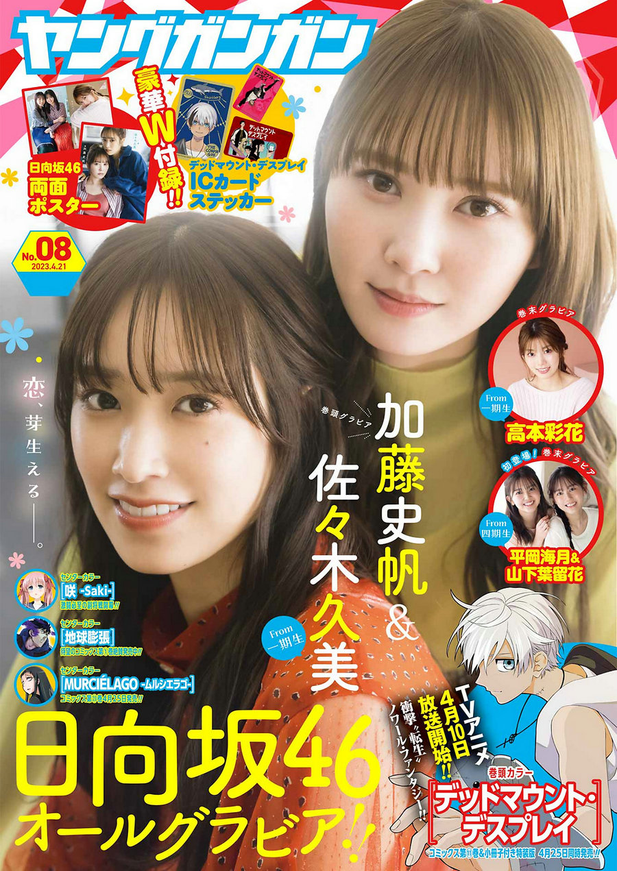 / Young Gangan / 2023 No.08 加藤史帆 佐々木久美 高本彩花 平岡海月 山下葉留花 … 日系-绅士图