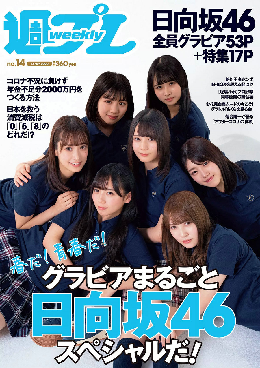 / Weekly Playboy / 2020 No.14 日向坂46 / 98P / 日系-绅士图