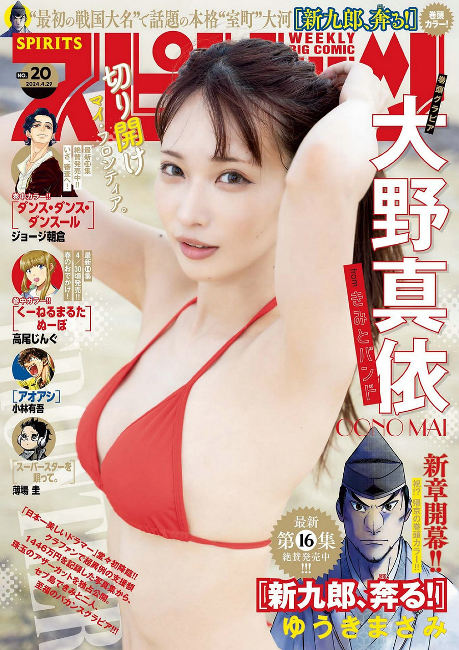 [Weekly Big Comic Spirits] 2024 No.20 大野真依 [10P]-绅士图