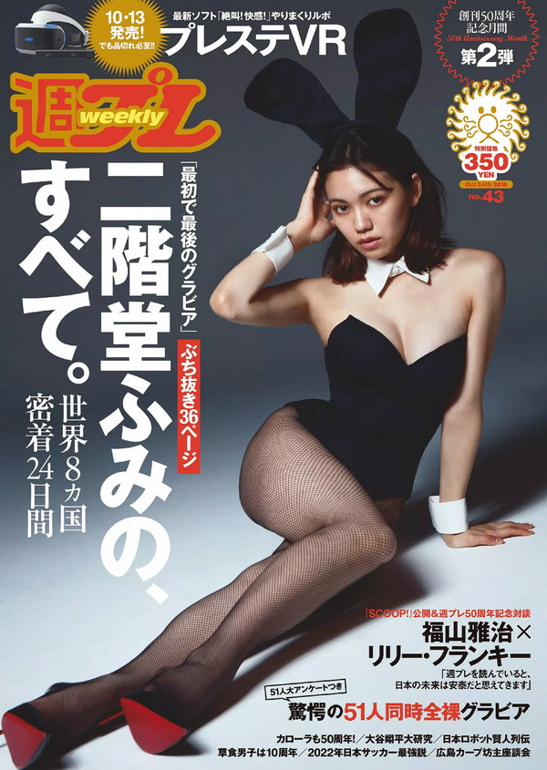 / Weekly Playboy / 2016 No.43 二階堂ふみ / 103P / 日系-绅士图