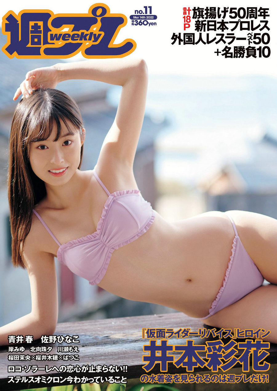 / Weekly Playboy / 2022 No.11 井本彩花 青井春 佐野ひなこ 岸みゆ 川瀬もえ 北向… 日系-绅士图